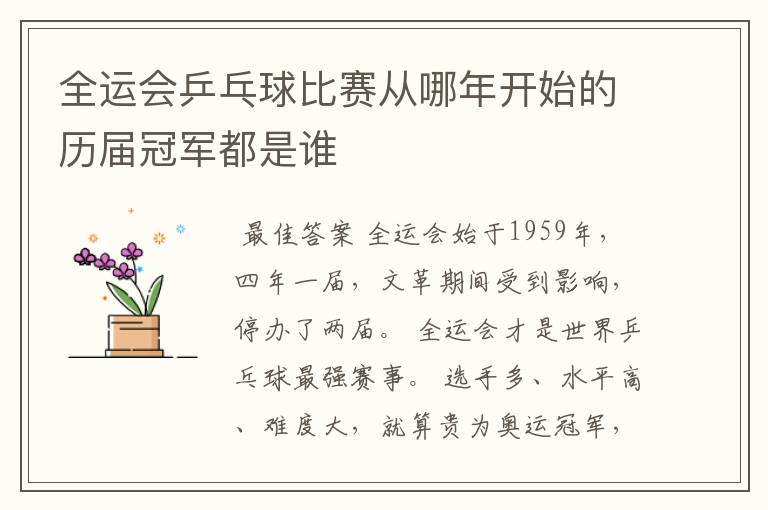 全运会乒乓球比赛从哪年开始的历届冠军都是谁