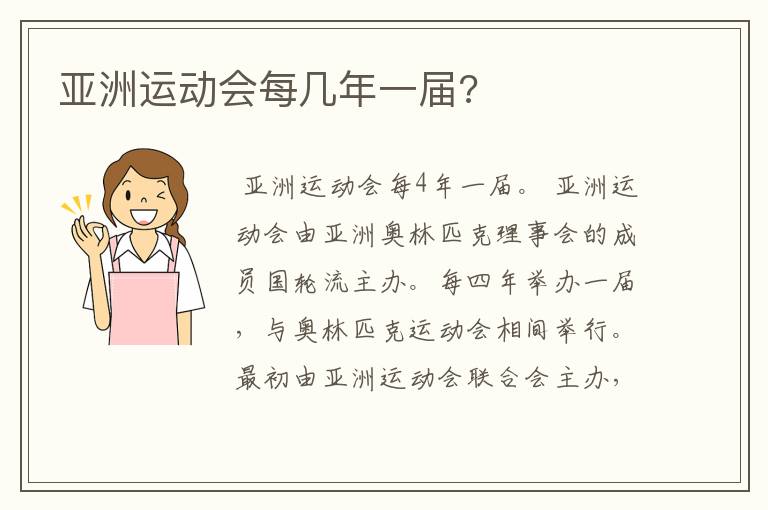 亚洲运动会每几年一届?