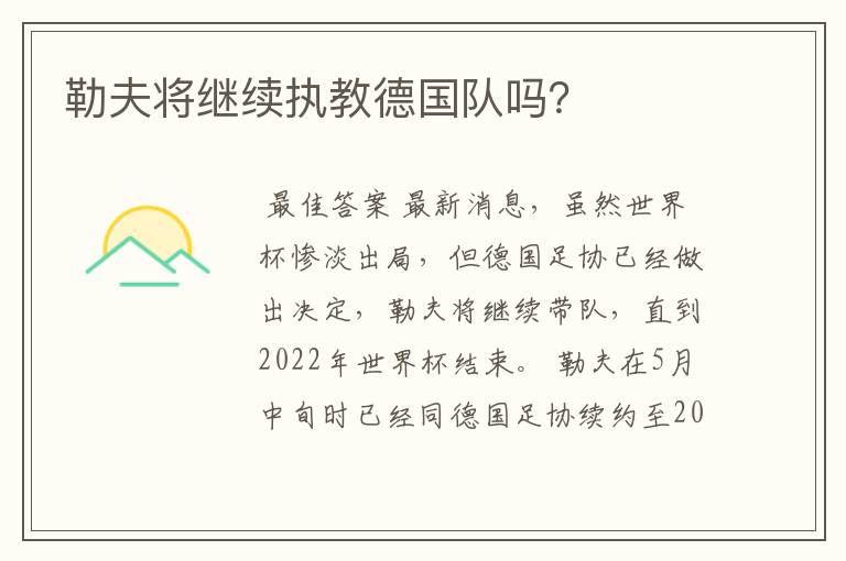 勒夫将继续执教德国队吗?
