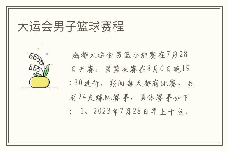 大运会男子篮球赛程