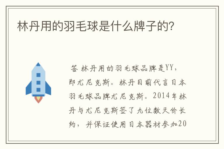 林丹用的羽毛球是什么牌子的?