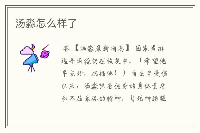 汤淼怎么样了