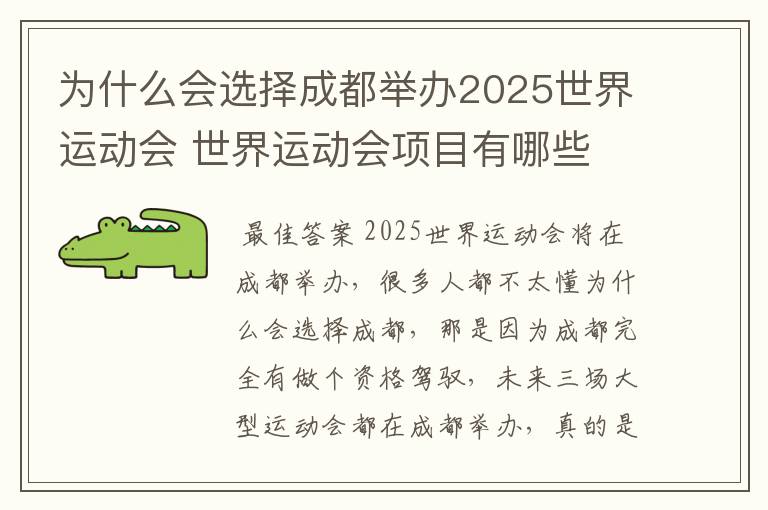 为什么会选择成都举办2025世界运动会 世界运动会项目有哪些