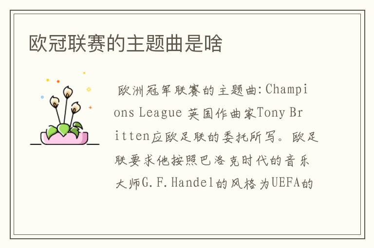 欧冠联赛的主题曲是啥