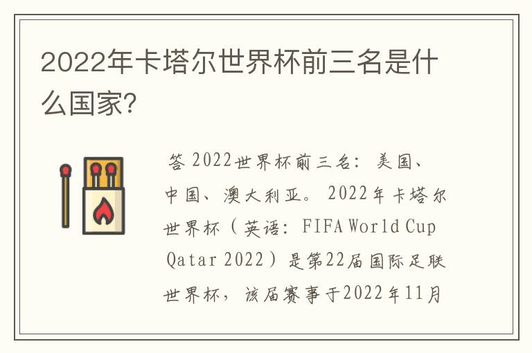 2022年卡塔尔世界杯前三名是什么国家?