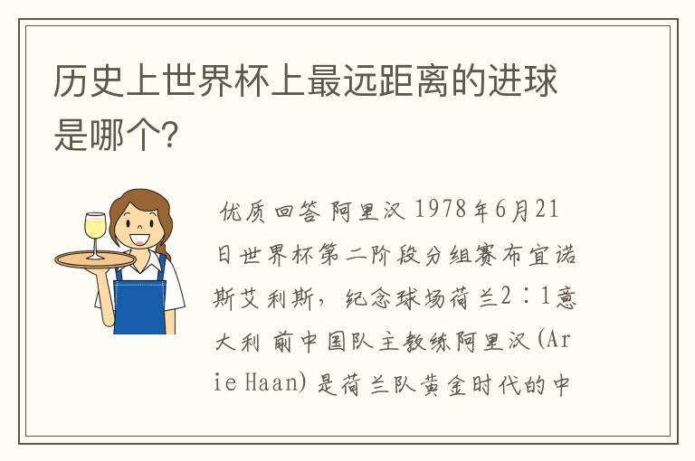 历史上世界杯上最远距离的进球是哪个?