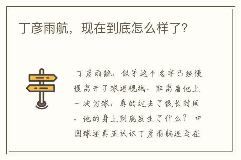 丁彦雨航,现在到底怎么样了?