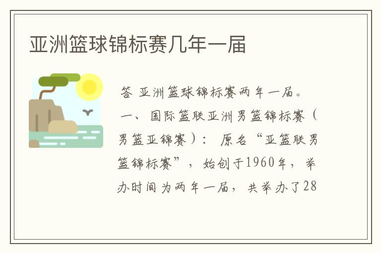 亚洲篮球锦标赛几年一届