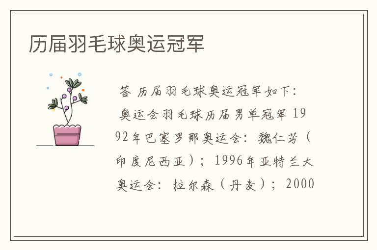 历届羽毛球奥运冠军