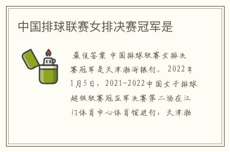 中国排球联赛女排决赛冠军是