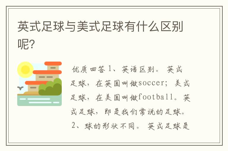 英式足球与美式足球有什么区别呢?