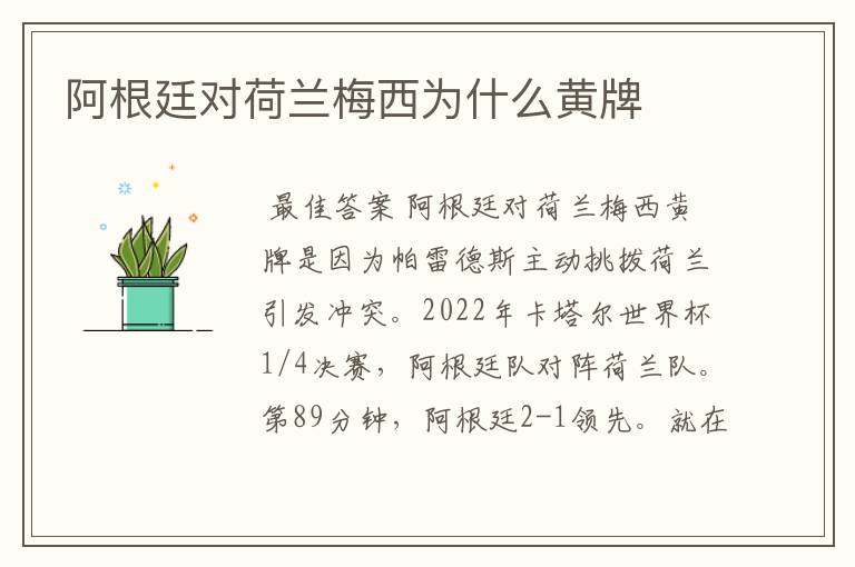 阿根廷对荷兰梅西为什么黄牌