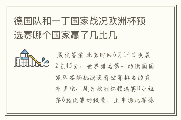 德国队和一丁国家战况欧洲杯预选赛哪个国家赢了几比几