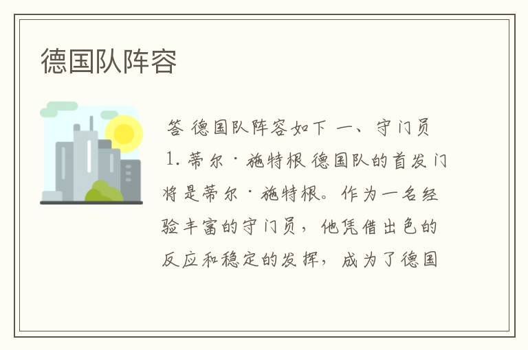 德国队阵容