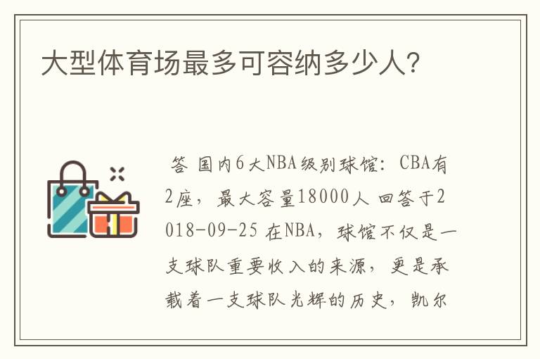 大型体育场最多可容纳多少人？