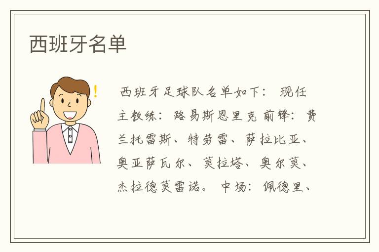 西班牙名单