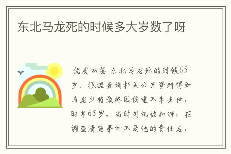 东北马龙死的时候多大岁数了呀