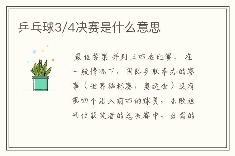 乒乓球3/4决赛是什么意思
