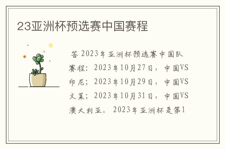 23亚洲杯预选赛中国赛程