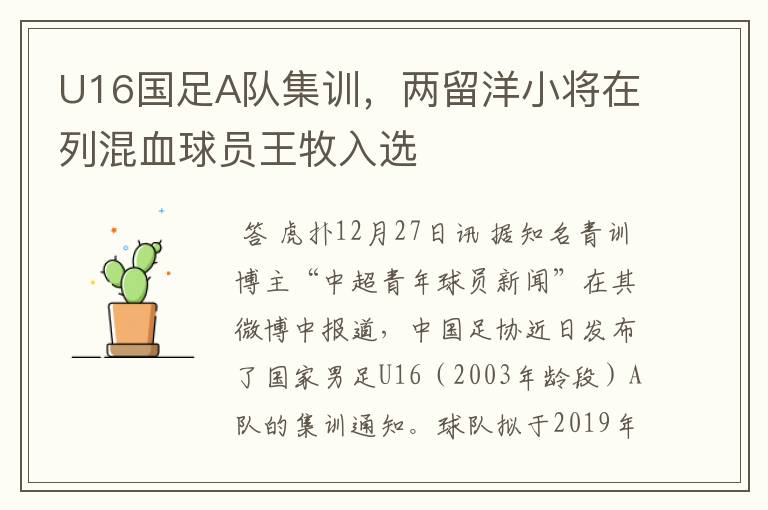 U16国足A队集训,两留洋小将在列混血球员王牧入选