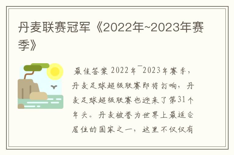 丹麦联赛冠军《2022年~2023年赛季》
