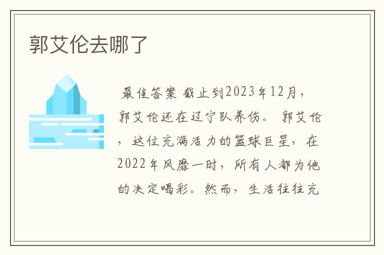 郭艾伦去哪了