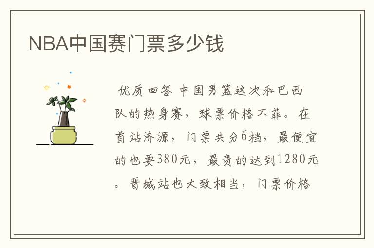 NBA中国赛门票多少钱