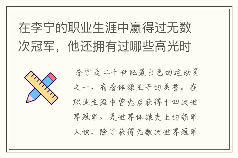 在李宁的职业生涯中赢得过无数次冠军,他还拥有过哪些高光时刻?