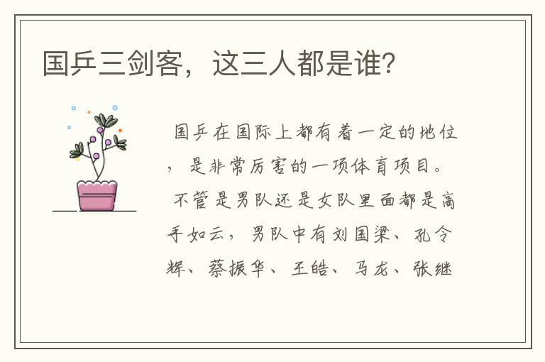 国乒三剑客,这三人都是谁?