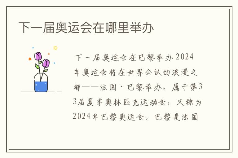 下一届奥运会在哪里举办
