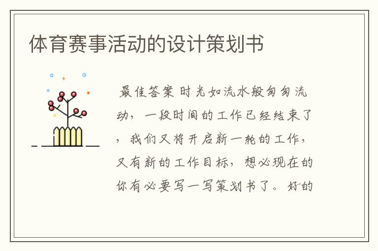 体育赛事活动的设计策划书