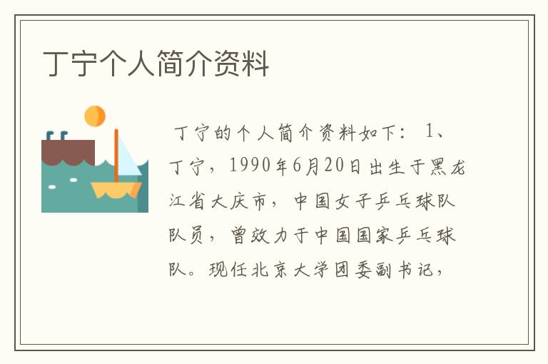 丁宁个人简介资料