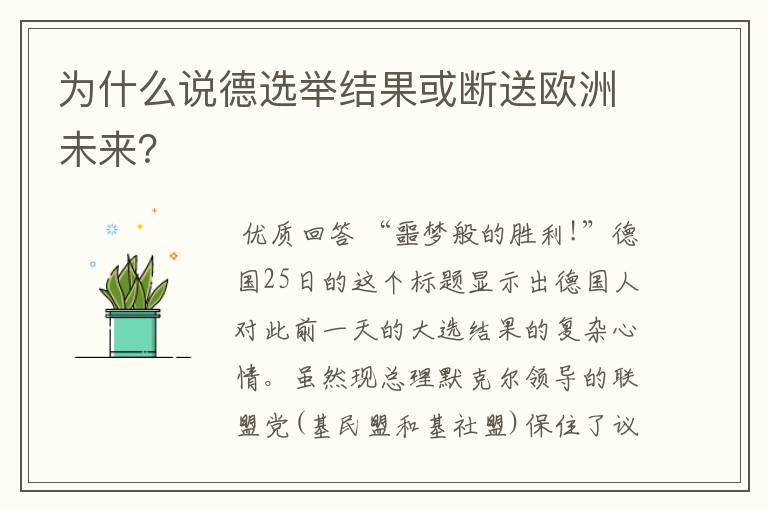 为什么说德选举结果或断送欧洲未来？