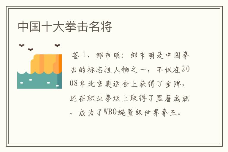 中国十大拳击名将