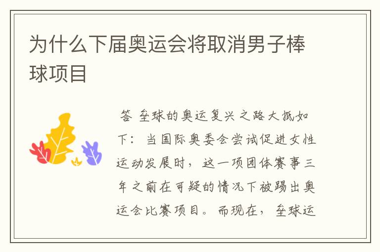 为什么下届奥运会将取消男子棒球项目