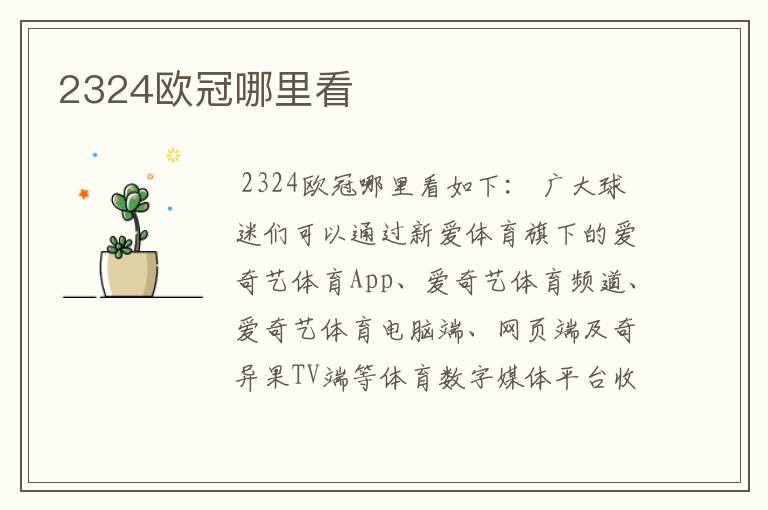 2324欧冠哪里看