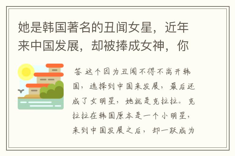 她是韩国著名的丑闻女星,近年来中国发展,却被捧成女神,你怎么看?