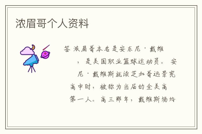 浓眉哥个人资料