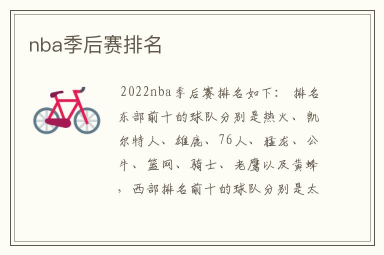 nba季后赛排名