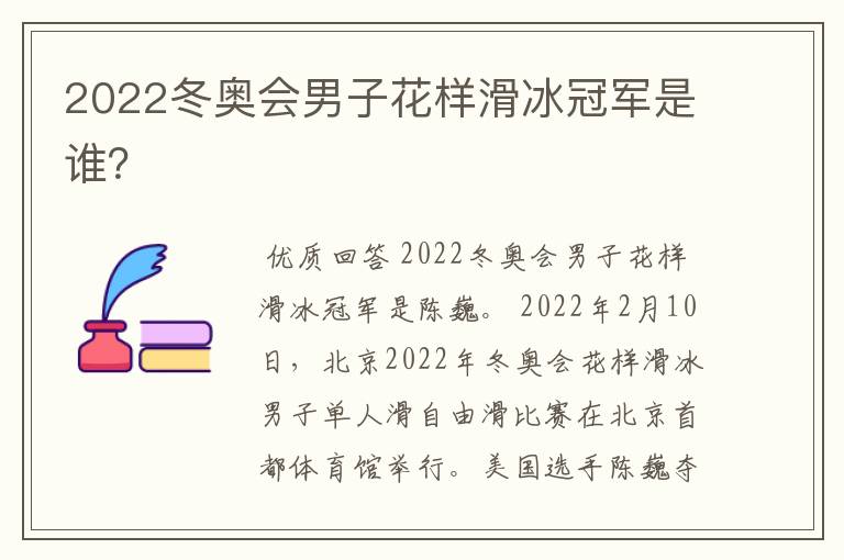 2022冬奥会男子花样滑冰冠军是谁?