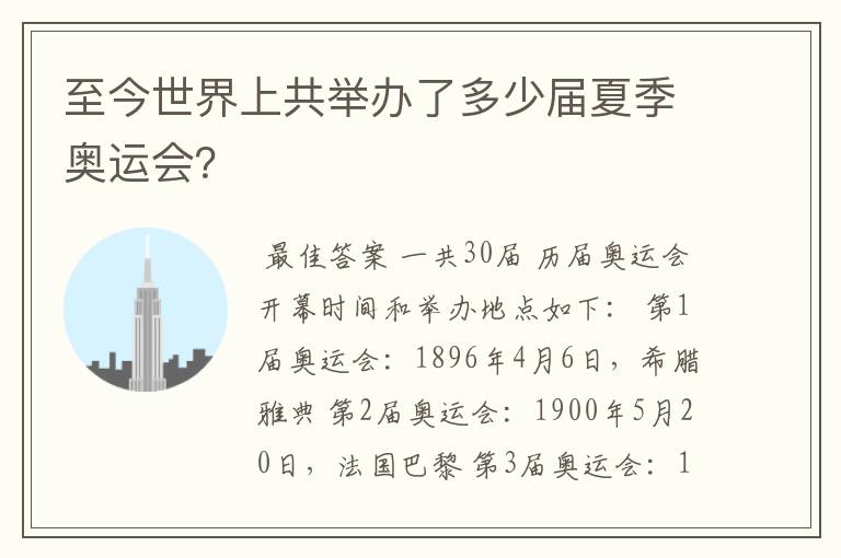 至今世界上共举办了多少届夏季奥运会？