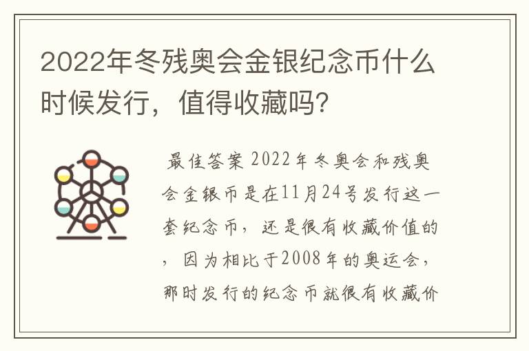 2022年冬残奥会金银纪念币什么时候发行,值得收藏吗?