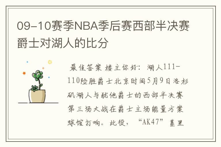 09-10赛季NBA季后赛西部半决赛爵士对湖人的比分