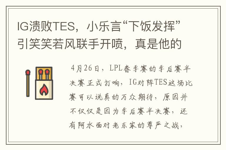 IG溃败TES,小乐言“下饭发挥”引笑笑若风联手开喷,真是他的锅吗?