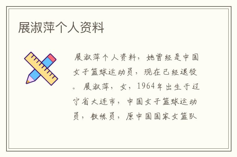 展淑萍个人资料