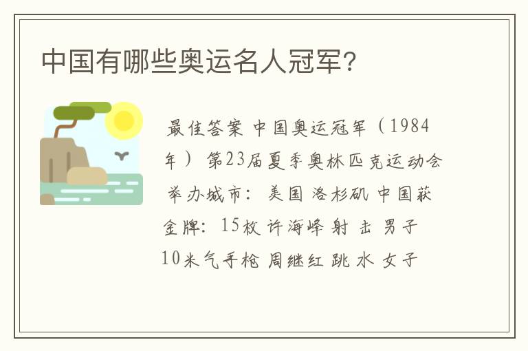 中国有哪些奥运名人冠军?