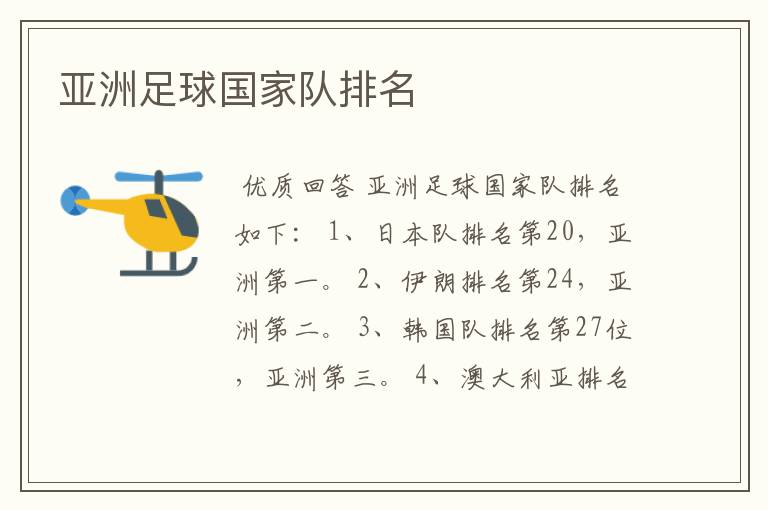 亚洲足球国家队排名