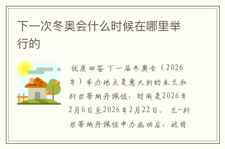 下一次冬奥会什么时候在哪里举行的