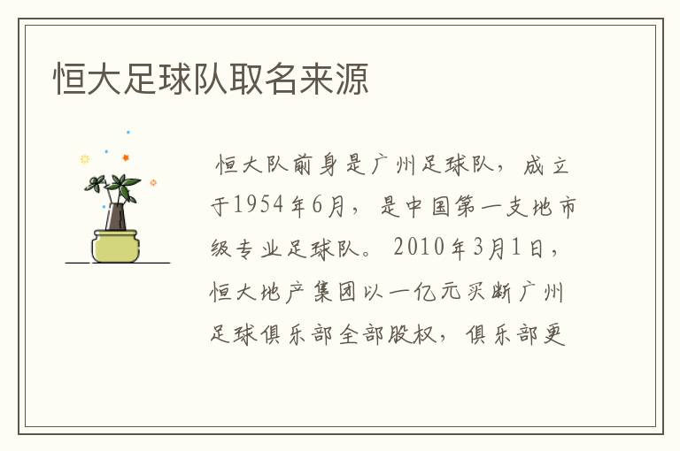 恒大足球队取名来源