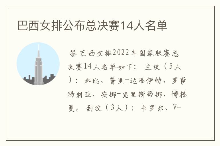 巴西女排公布总决赛14人名单